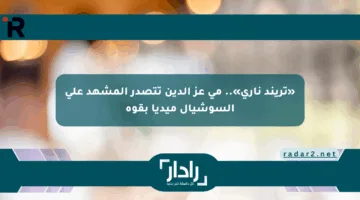 «تريند ناري».. مي عز الدين تتصدر المشهد على السوشيال ميديا بقوة
